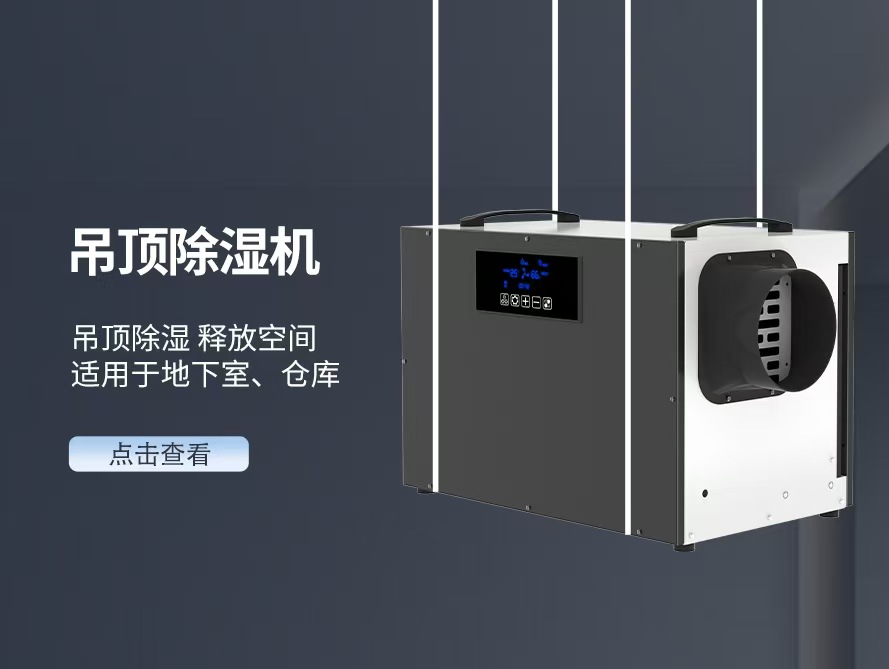 吊顶除湿机
